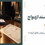 نداشتن سند ازدواج برای طلاق