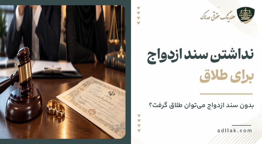 نداشتن سند ازدواج برای طلاق