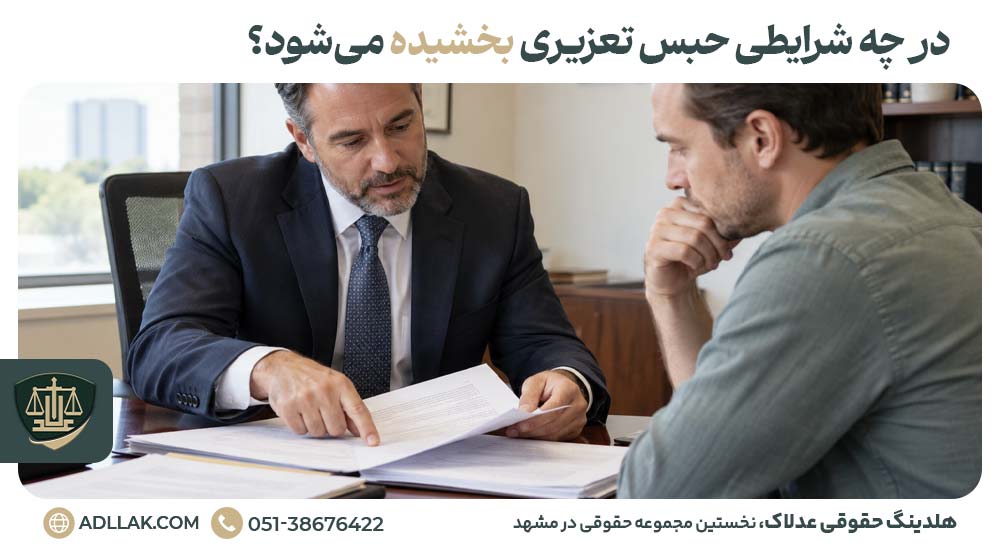 در چه شرایطی حبس تعزیری بخشیده می‌شود؟