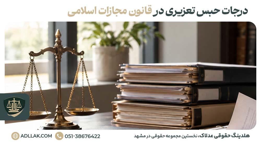 درجات حبس تعزیری در قانون مجازات اسلامی