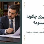 حبس تعزیری تحت چه شرایطی بخشیده می‌شود؟