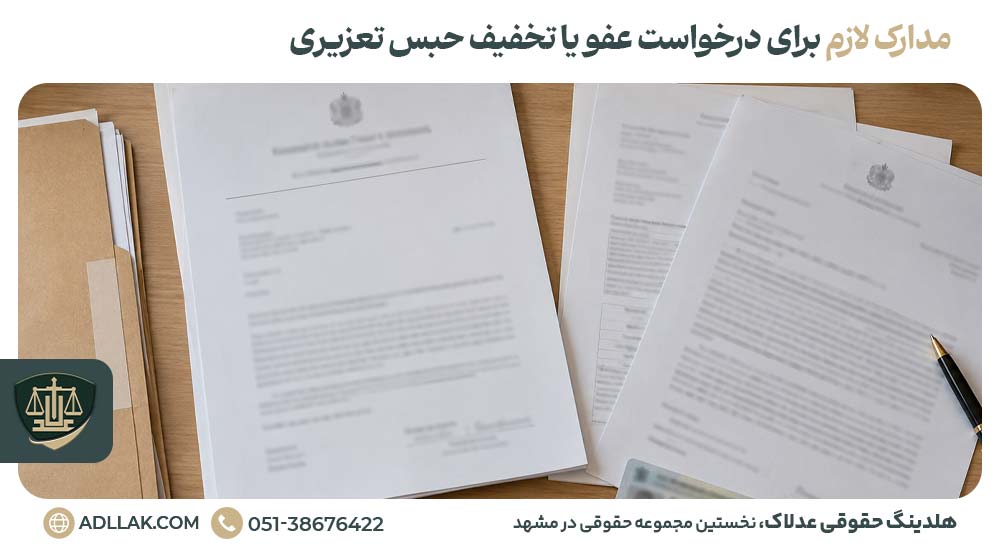 مدارک لازم برای درخواست عفو یا تخفیف حبس تعزیری