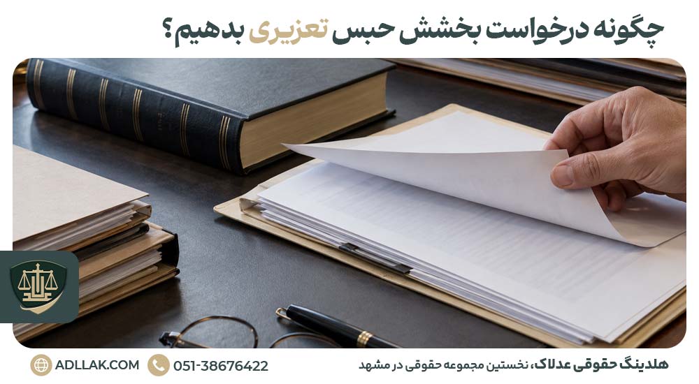 چگونه درخواست بخشش حبس تعزیری بدهیم؟