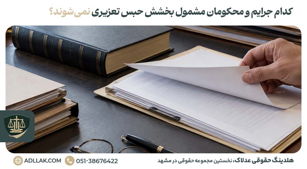کدام جرایم و محکومان مشمول بخشش حبس تعزیری نمی‌شوند؟