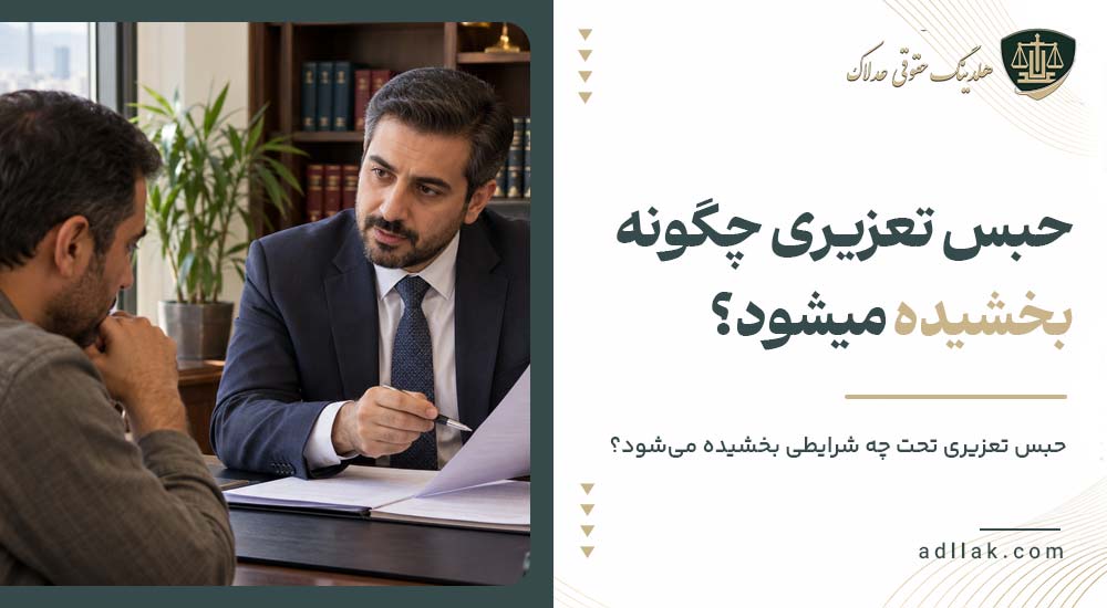 حبس تعزیری تحت چه شرایطی بخشیده می‌شود؟