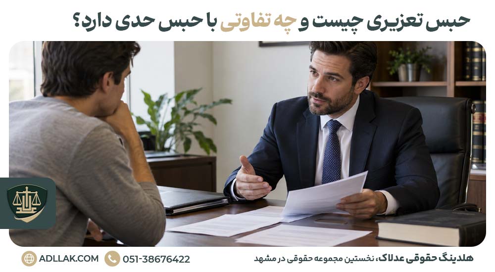 حبس تعزیری چیست و چه تفاوتی با حبس حدی دارد؟